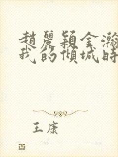 赵丽颖金瀚你和我的倾城时光