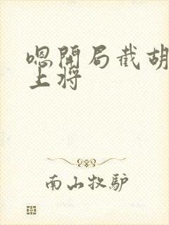 嗯开局截胡五虎上将封面