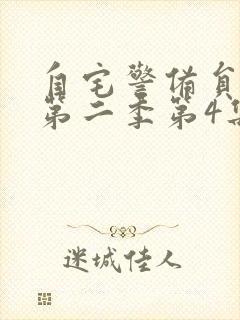 自宅警备员动漫第二季第4集