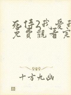 死侍2我爱我家免费观看完整版