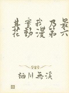 其实我乃最强樱花动漫第六集