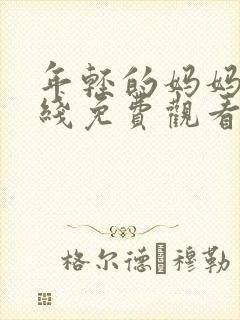 年轻的妈妈2在线免费观看封面