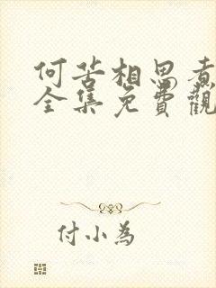 何苦相思煮余年全集免费观看完整版