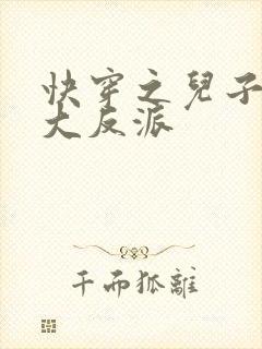 快穿之儿子总是大反派