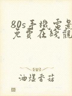 80s手机电影免费在线观看