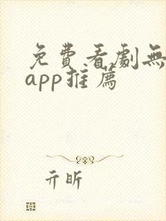 免费看剧无广告app推荐