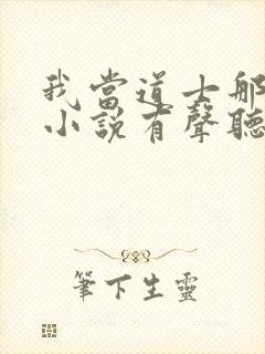 我当道士那些年小说有声听书免费