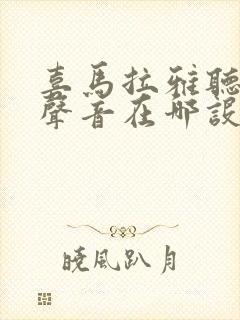 喜马拉雅听书换声音在哪设置