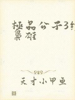 极品公子3续世枭雄封面