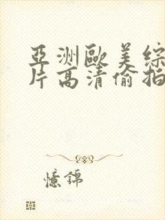 亚洲欧美综合图片高清偷拍封面