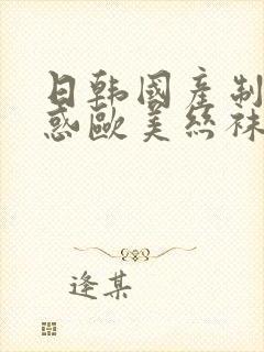 日韩国产制服诱惑欧美丝袜封面