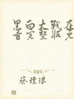 黑白大战在线观看完整版免费播放中文