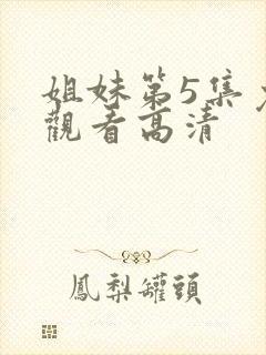 姐妹第5集免费观看高清