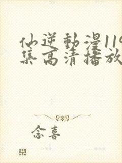 仙逆动漫119集高清播放