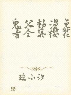 鬼父动漫免费观看全集樱花动漫