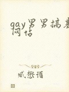 gay男男搞基网站封面