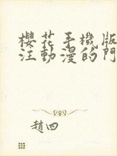 樱花手机版网专注动漫的门户网站