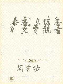 泰剧《信息失控》免费观看全集高清