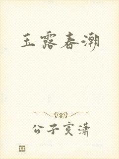 玉露春潮