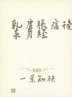 乳房胀痛后几天来月经封面