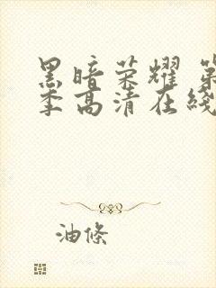 黑暗荣耀 第二季高清在线