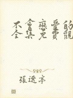 不会恋爱的我们全集免费观看