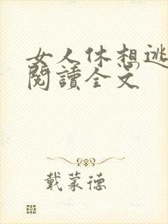 女人休想逃免费阅读全文