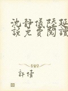 沈静仪陆延舟小说免费阅读最新章节封面