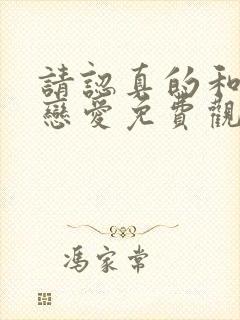 请认真的和我谈恋爱免费观看