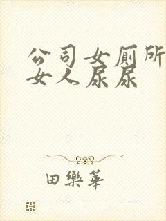 公司女厕所偷拍女人尿尿