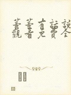 蒂蒂有话说在线观看免费全集版