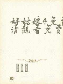 好姑娘4免费高清观看免费