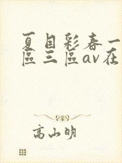 夏目彩春一区二区三区av在线播放