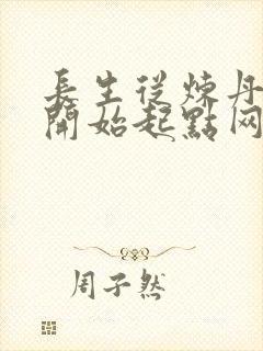 长生从炼丹宗师开始起点网