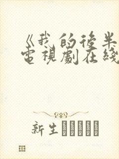 《我的后半生》电视剧在线观看免费