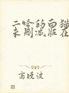 二哈的白猫师尊未删减版在哪看