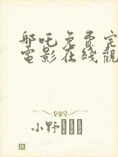 哪吒免费完整版电影在线观看高清