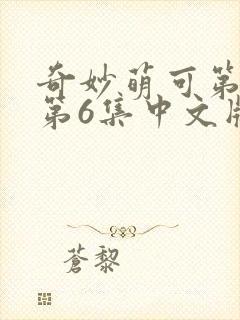 奇妙萌可第七季第6集中文版