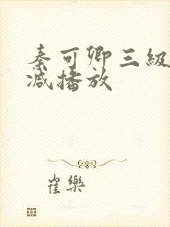 秦可卿三级无删减播放