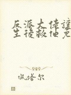 反派大佬让我重生后救他免费阅读封面