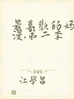 最喜欢的妈妈动漫,第二季