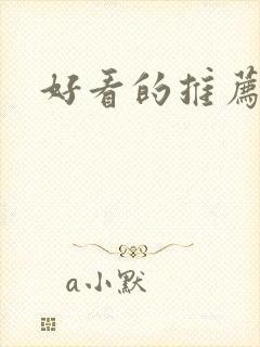 好看的推荐国漫