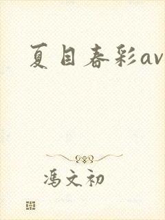 夏目春彩av