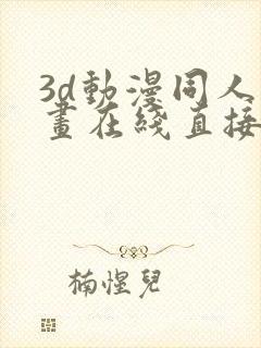 3d动漫同人动画在线直接观看