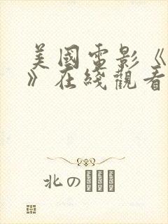 美国电影《荒野》在线观看免费