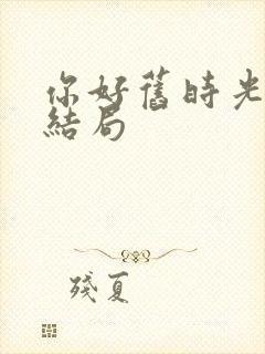 你好旧时光蒋川结局