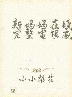 新妈妈在线观看完整电视剧免费高清