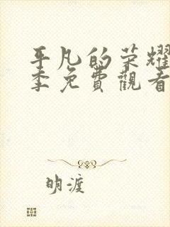 平凡的荣耀第一季免费观看全集封面