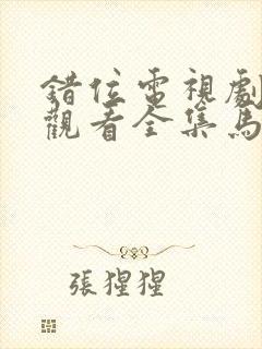 错位电视剧免费观看全集马伊琍封面