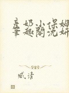 产奶小保姆上位笔趣阁沈妍